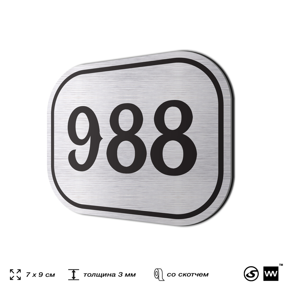 Номерок на дверь квартиры 988, для кабинета, офиса, шильдик 9 х 7 см, серебристый, Айдентика Технолоджи