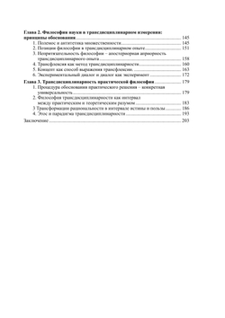 Философия трансдисциплинарности | Л.П. Киященко; В.И. Моисеев