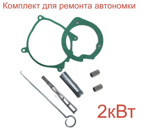 2 кВт / Набор для ремонта автономного отопителя 2кВт, сетка, ключ для свечи, прокладки