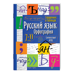 Справочник в таблицах "Русский язык. Орфография. 7-11 класс", 16х23,5 см, 24 стр., АЙРИС-ПРЕСС, 24955