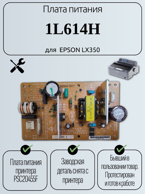 Плата питания 1L614H для EPSON LX350