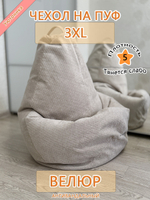 Чехол 3XL для кресла-мешка Dar