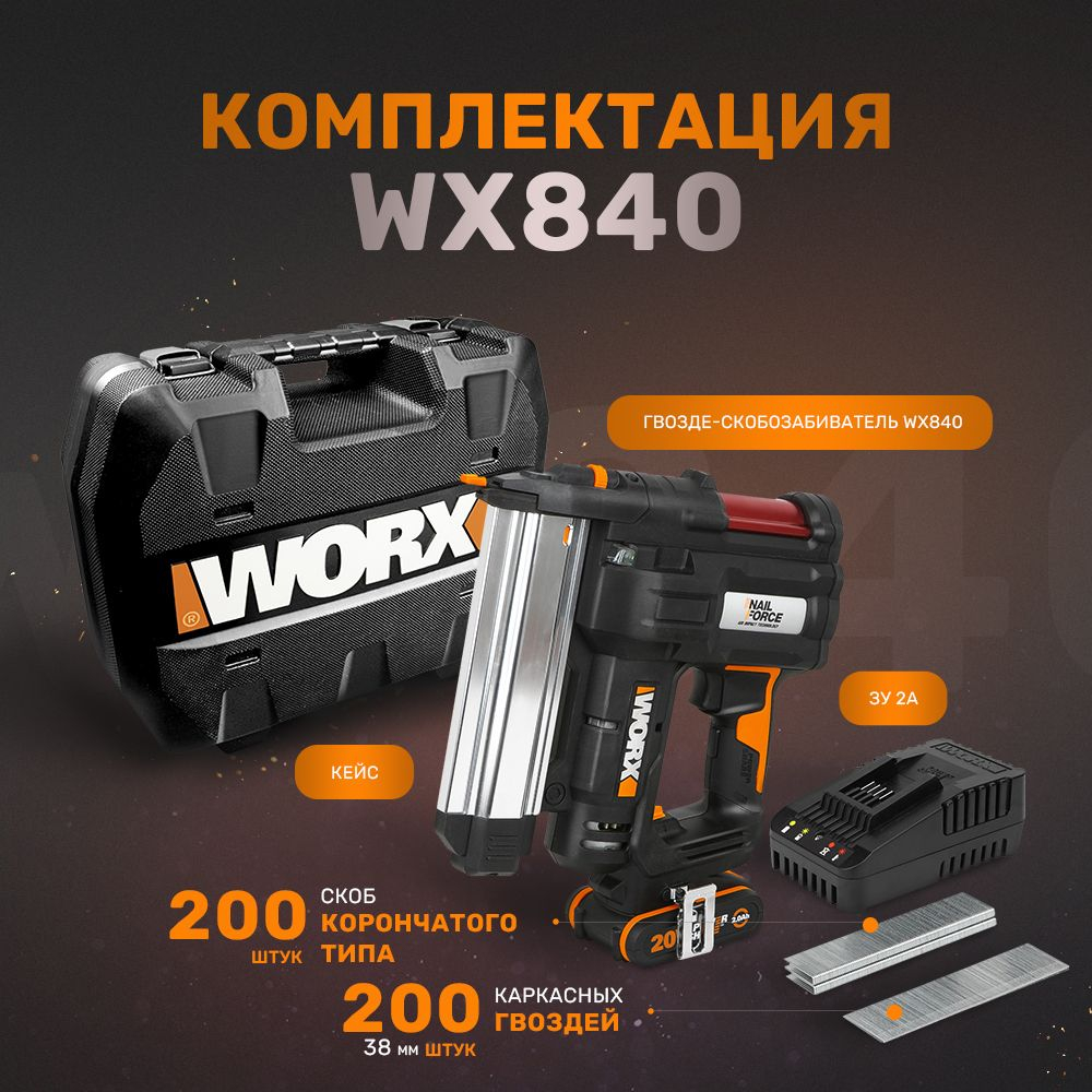 Аккумуляторный Гвозде-скобозабиватель WORX WX840 20В
