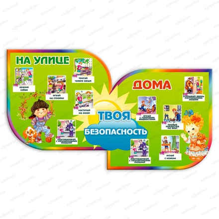 Стенд фигурный ТВОЯ БЕЗОПАСНОСТЬ НА УЛИЦЕ И ДОМА 679