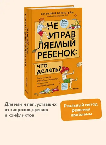 Неуправляемый ребенок: что делать? Реальный метод для любящих родителей, которые уже перепробовали всё