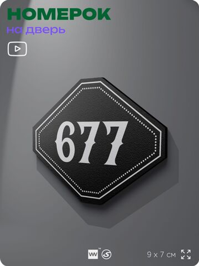 Номерок на дверь квартиры 677, для кабинета, офиса, шильдик 9 х 7 см, черный, Айдентика Технолоджи
