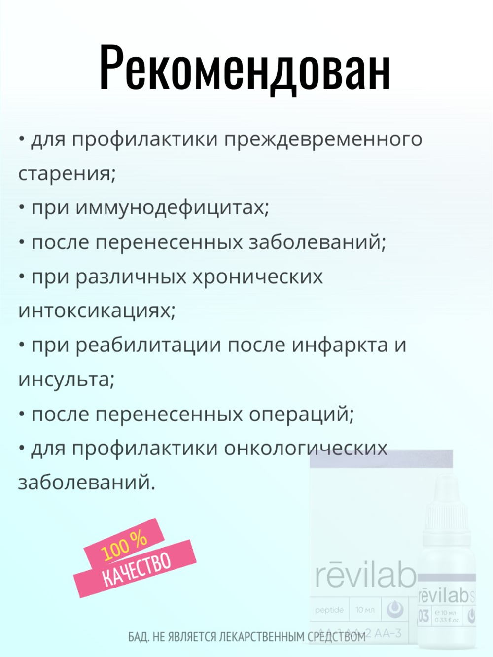 Revilab SL-03 для иммунной системы