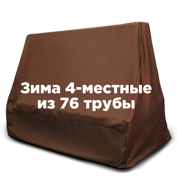 Чехол ЗИМНИЙ на 4-местные качели из 76 трубы ШОКОЛАД
