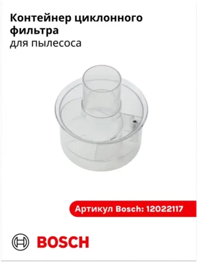 Часть циклонного фильтра для пылесоса Италия 12022117