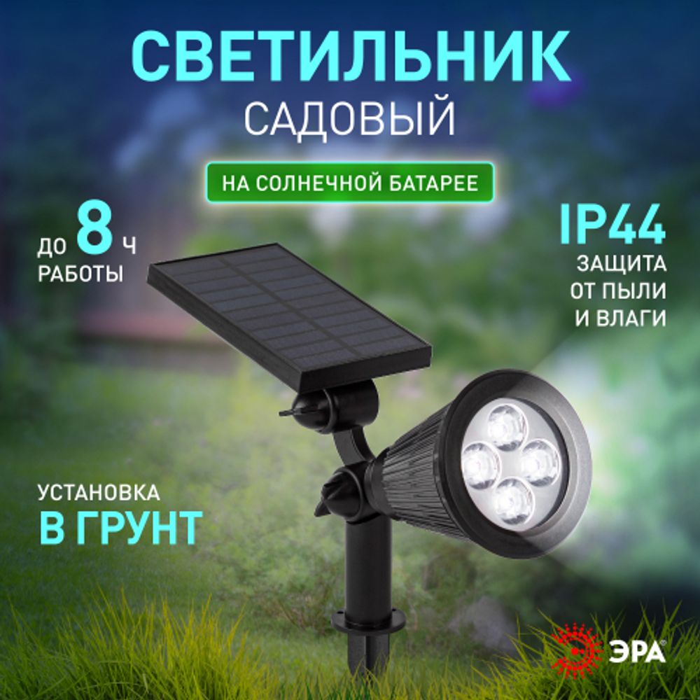 ERASP024-10 ЭРА Садовый светильник 4 LED на солнечной батарее | Садовые фасадные светильники