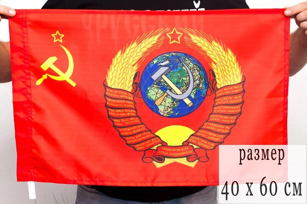 Флаг герб СССР 40х60 см
