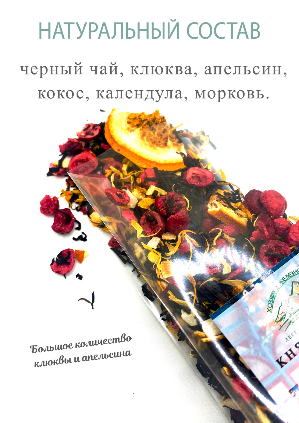 Черный чай "Княжна Мэри" с клюквой и апельсином