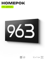 Номер на дверь 963, табличка на дверь для офиса, квартиры, кабинета, аудитории, склада, черная 120х70 мм, Айдентика Технолоджи
