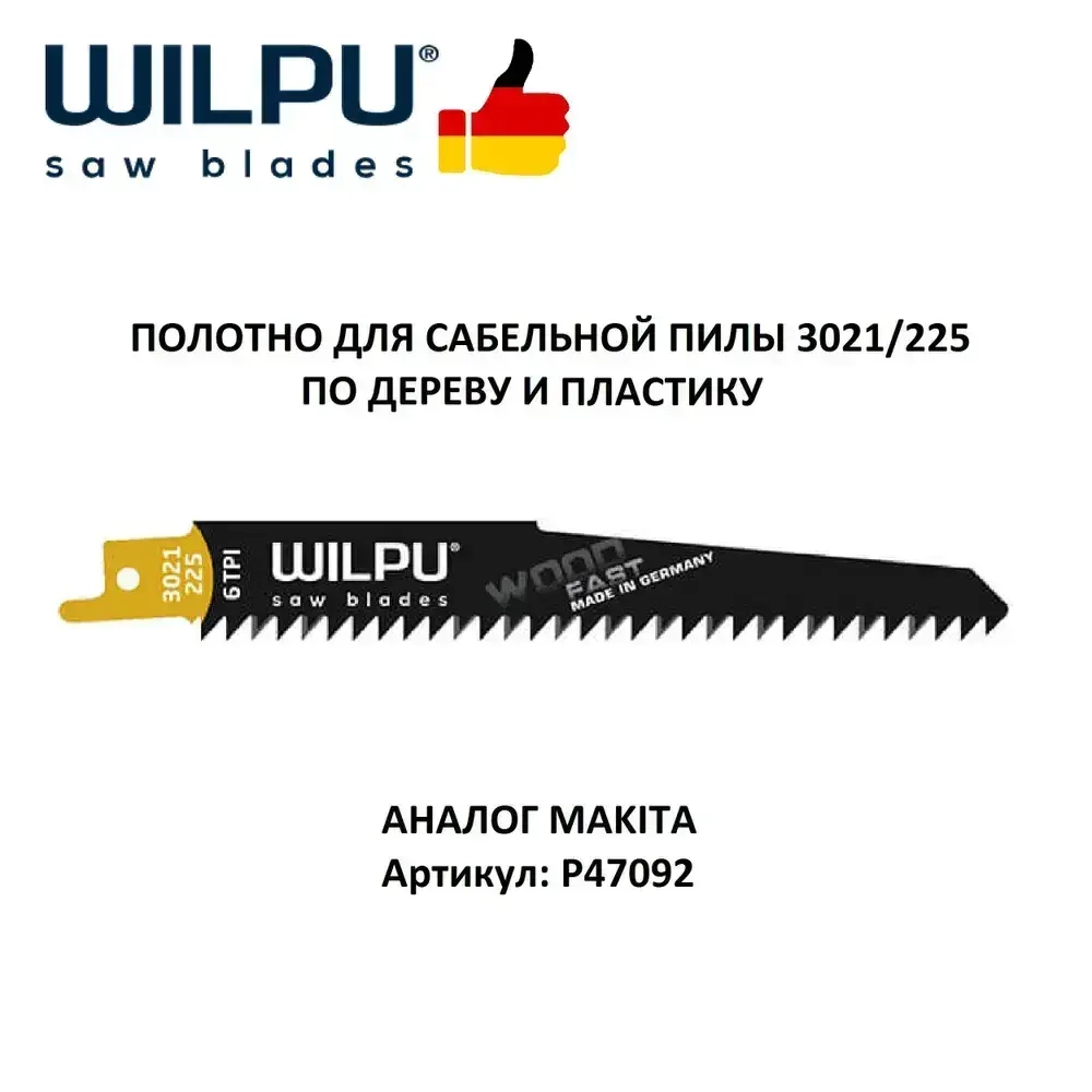 Полотно для сабельной пилы по дереву 3021/225, 1шт(по дереву, пластику) WILPU Германия