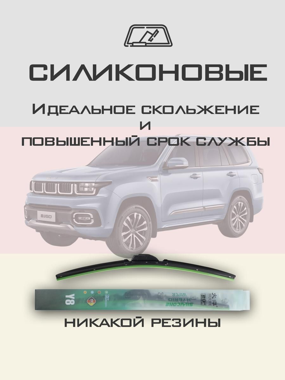 Щетки стеклоочистителя HUOYE Y8 550/500 мм на BAIC BeijingBJ60 | Original (Special)