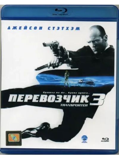 Перевозчик 3 (Blu-Ray) BD-R 25GB