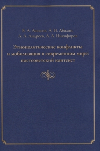 Этнополитические конфликты и мобилизация в современном мире