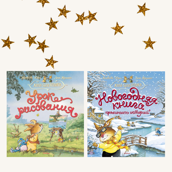 Жили-были кролики. Комплект из двух книг