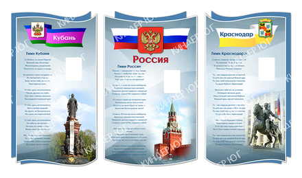 Стенд "Государственная символика" арт. С109-5