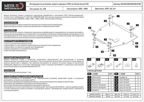 Защита картера и КПП Sheriff для Honda Accord VII (CL/CM) 2002-2008 арт.09.0523