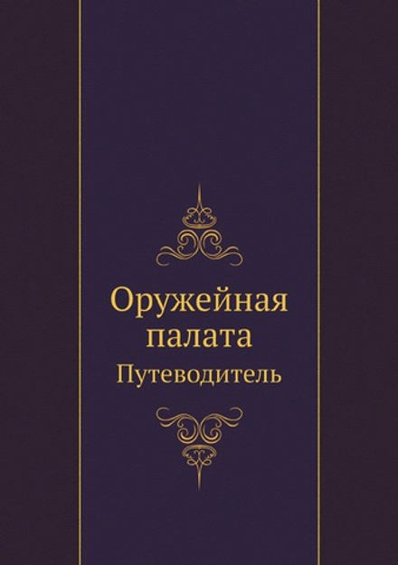 Оружейная палата. Путеводитель | Нет автора