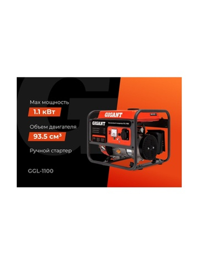 Бензиновый генератор Gigant (1,1 кВт; датчик уровня масла) GGL-1100