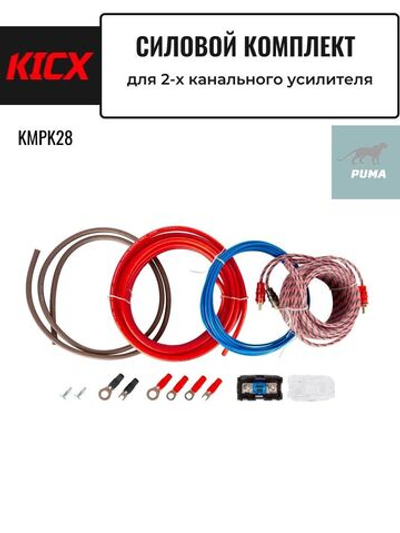 комплект для 2-х канального усилителя KMPK28 ()