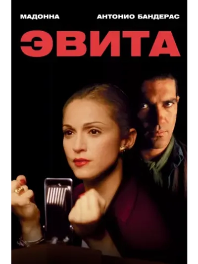 Эвита (1996) (DVD-R)