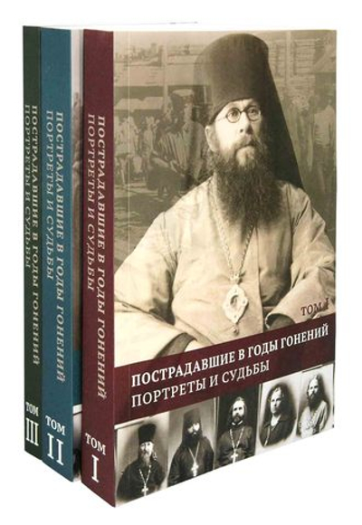 Пострадавшие в годы гонений. Портреты и судьбы.  В 3-х тт.