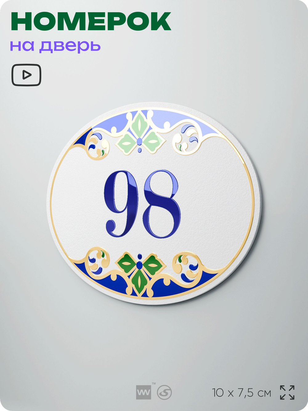Номер на дверь квартиры 98, для кабинета, офиса, в средиземноморском стиле, шильдик 10 х 7,5 см, белый, Айдентика Технолоджи