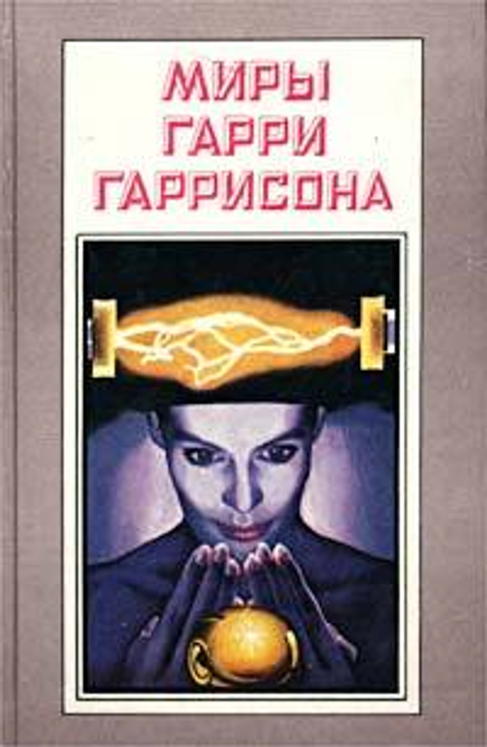 Миры Гарри Гаррисона. Книга 6