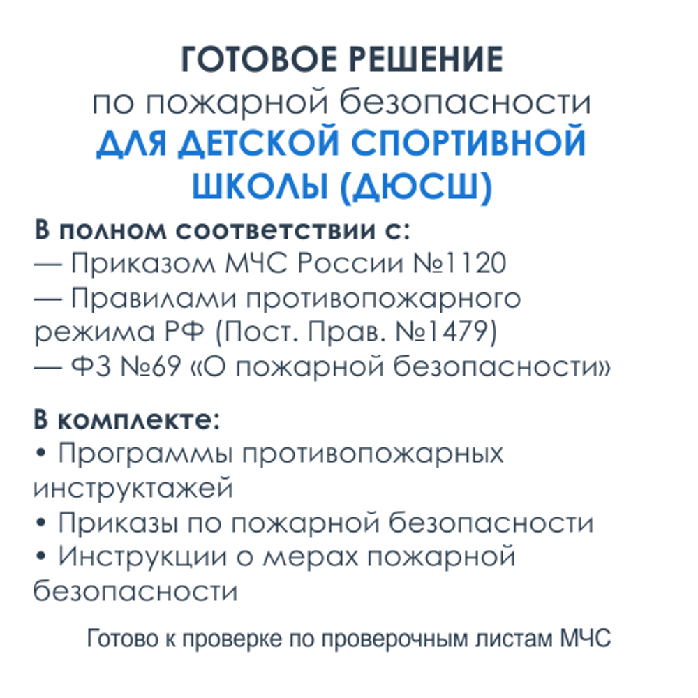 Комплект документов по пожарной безопасности в электронном виде 2025 для спортивной школы