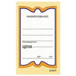 Ценники картонные "Бабочка 5", 56х90 мм, комплект 250 шт., STAFF, 128680