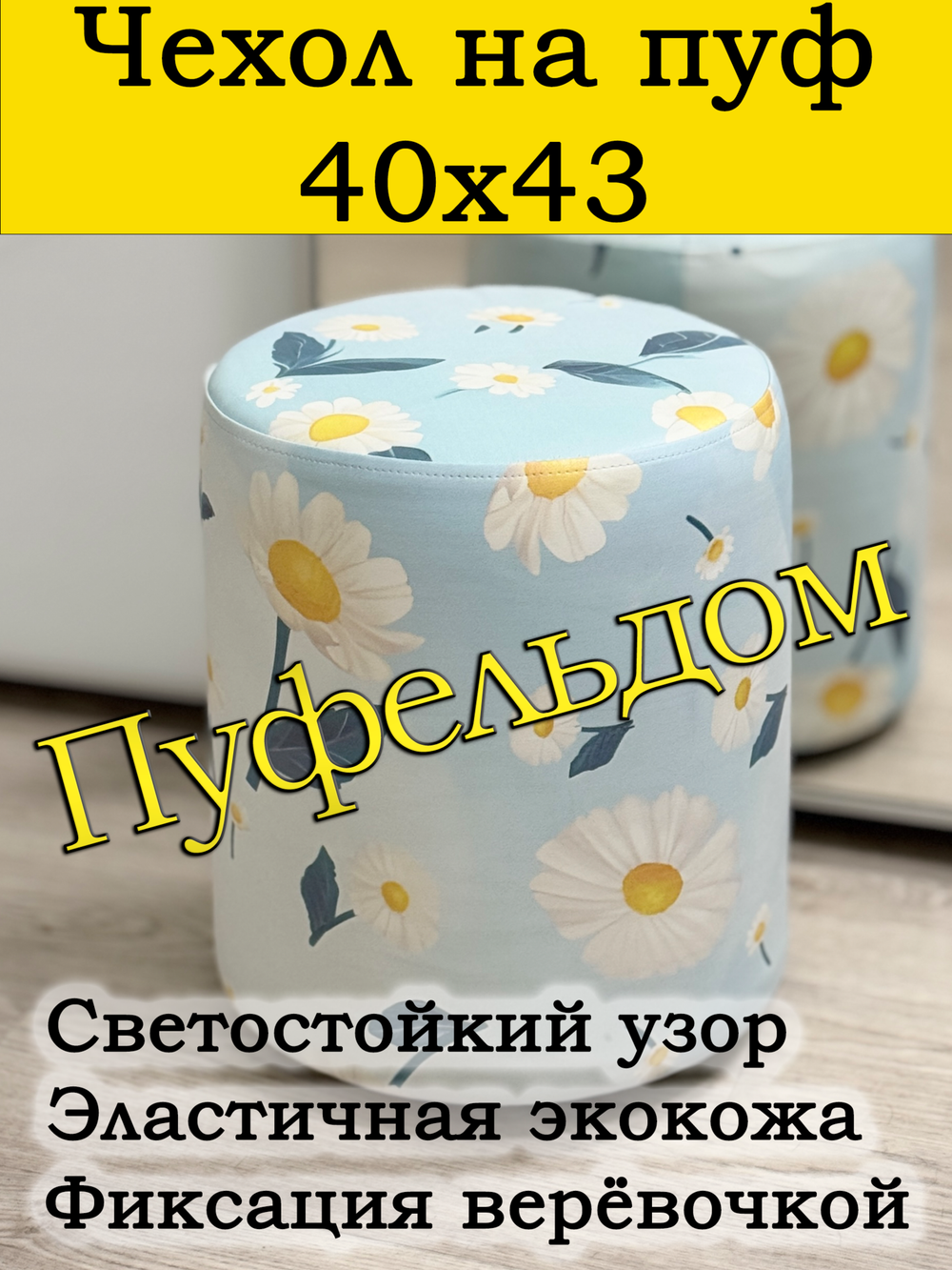 Чехол 40х43 на пуфик круглый с узором