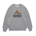 Свитшот "Жизнь без Малинуа бессмысленна"