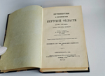 "Путешествие по северо-восточной части Якутской области в 1868-1870 годах барона Гергарда Майделя". Г. Майдель. 1896г.