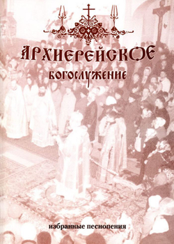 № 122 Архиерейское богослужение: избранные песнопения: под редакцией регента Г.Н. Лапаева