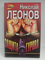 Защита Гурова: Роман. Дьявол в раю: Повесть