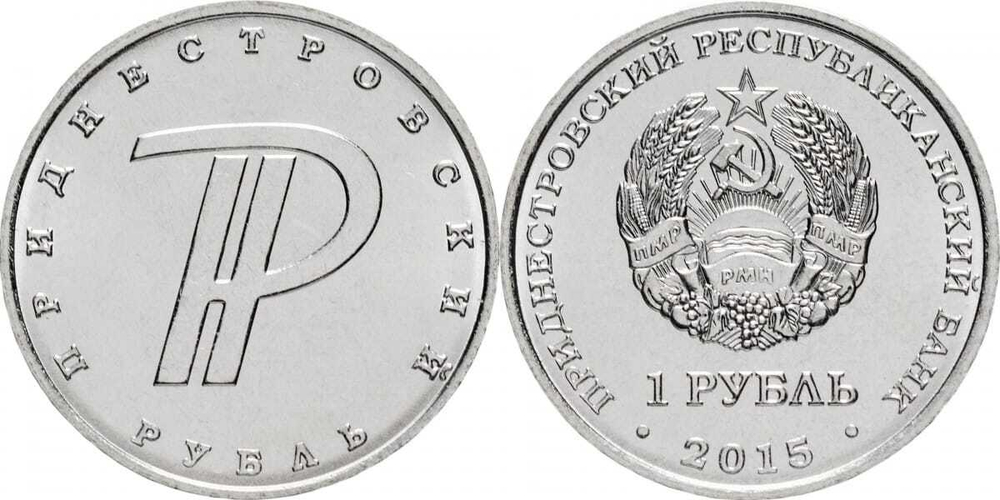 Приднестровье 1 рубль, 2015 Графическое обозначение рубля ПМР