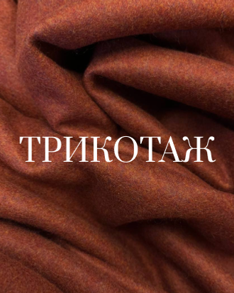 Трикотаж