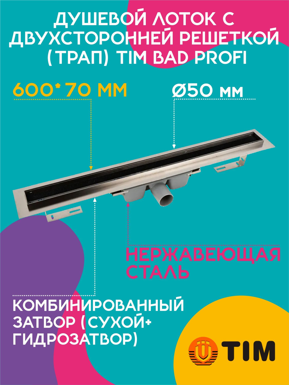 Душевой лоток с двухсторонней решеткой (трап) 600х70 TIM 716002 BAD Profi