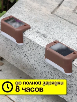 Светильник на солнечной батарее уличный на ступеньки