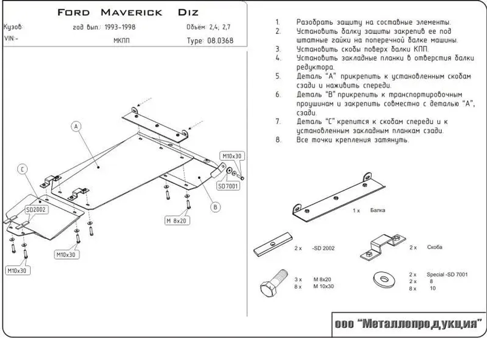 Защита картера и КПП Sheriff для Ford Maverick I 1993-1998 арт.08.0368