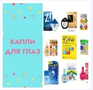 КАПЛИ ДЛЯ ГЛАЗ