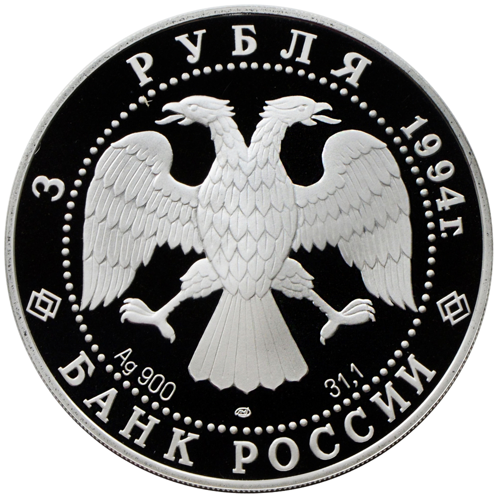 3 рубля 1994 Первая русская антарктическая экспедиция
