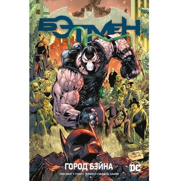 Вселенная DC. Rebirth. Бэтмен. Город Бэйна. Книга 9