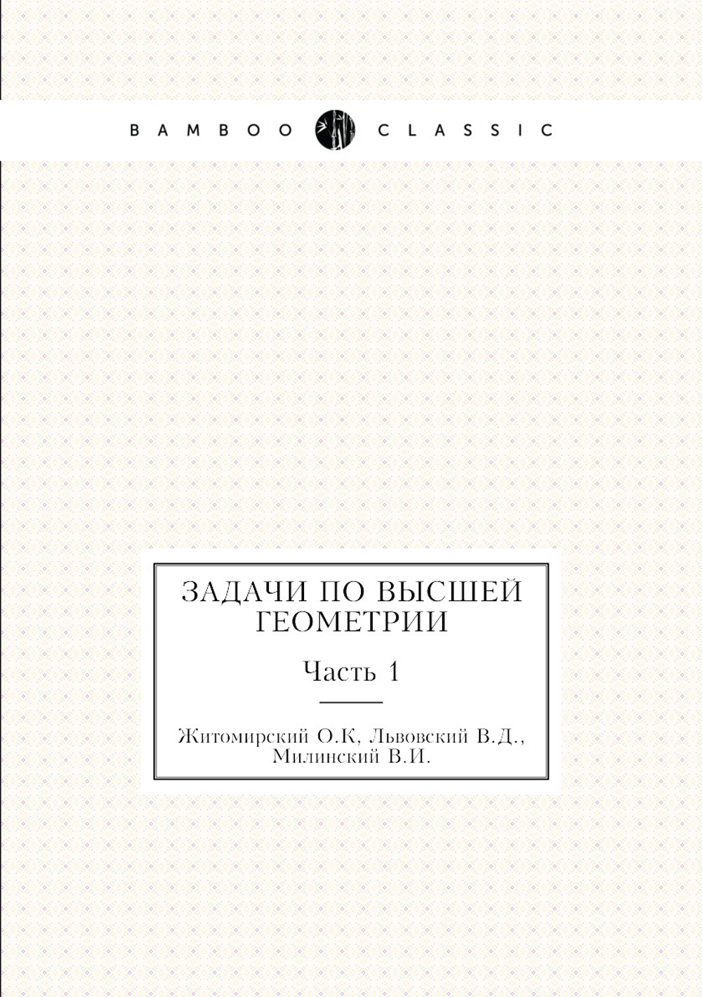 Задачи по высшей геометрии | Житомирский О.К; Львовский В.Д.; Милинский В.И.