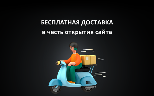 Бесплатная доставка в честь открытия сайта