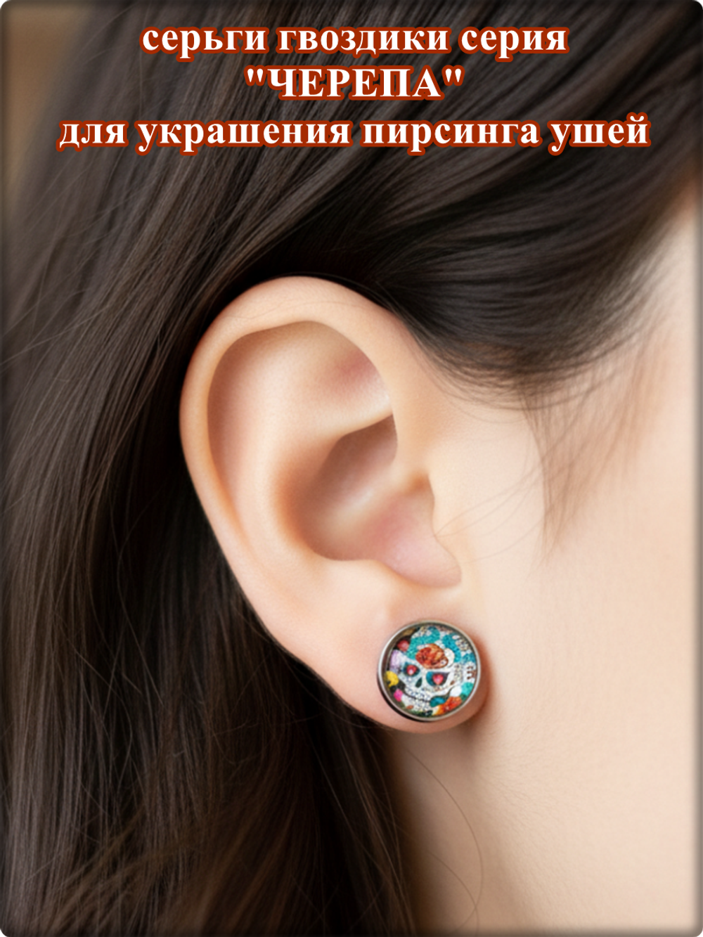 Серьги гвоздики серия "Черепа - 3" (12мм) бижутерия.