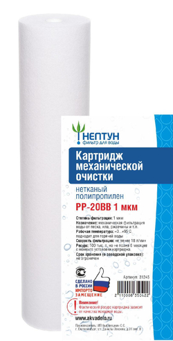 Картридж из нетканого полипропилена Нептун PP-20BB 1 мкм